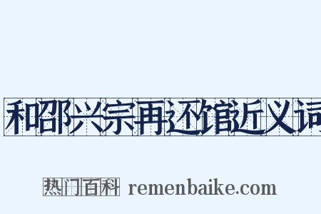 和邵兴宗再还馆近义词是什么意思的图片